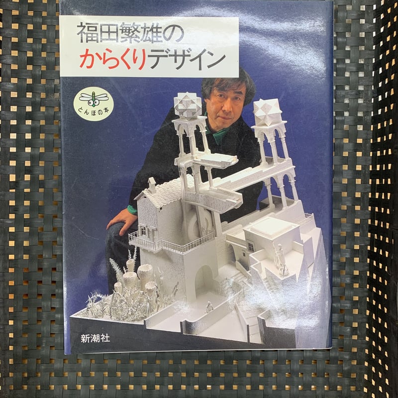 福田繁雄の版画　蔵出し品 福田繁雄のからくりデザイン | 竹岡書店STORES店