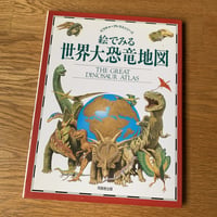 絵で見る世界大恐竜地図 ピクチャーアトラスシリーズ