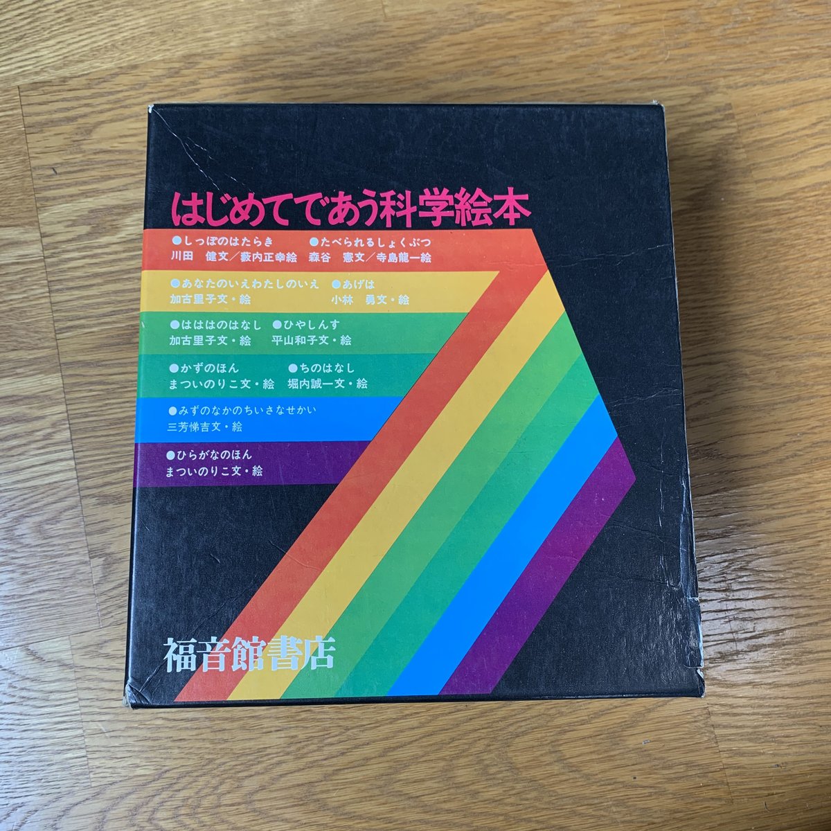 はじめてであう科学絵本　かがくのとも　102冊セット かがくのとも 1969年4月(創刊号)～1970年3月号 はじめてであう