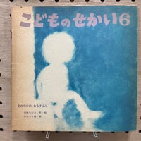 こどものせかい  あめのひのおるすばん 昭和43年6月号　至光社