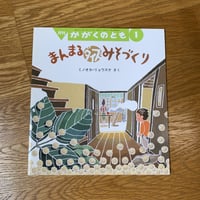 まんまるダイズみそづくり 月刊かがくのとも2004.1