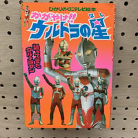 かがやけ！！ウルトラの星　帰ってきたウルトラマン　ひかりのくにテレビ絵本78