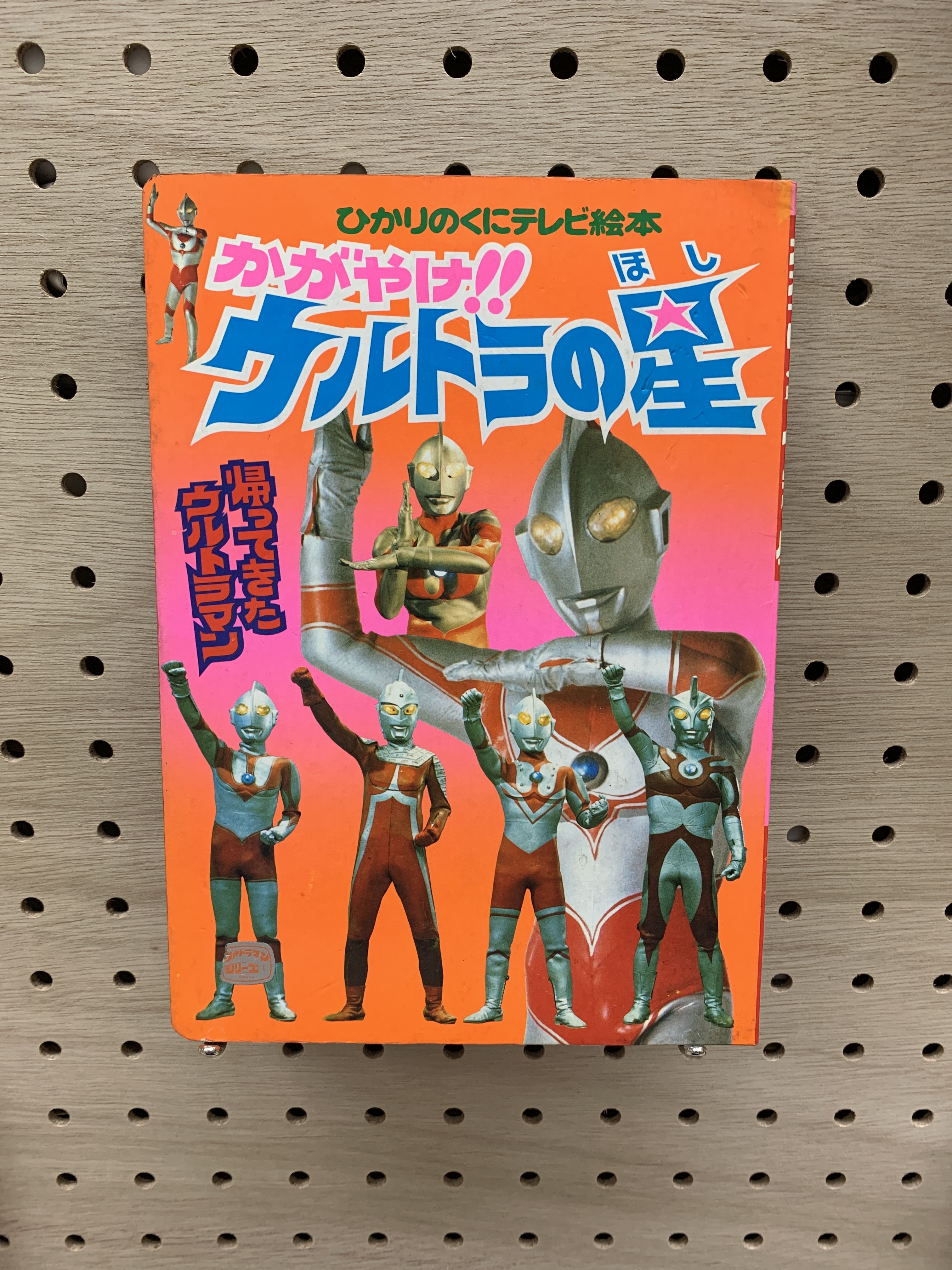 ひかりのくにテレビ絵本　ウルトラマン　ウルトラの星 激レア original