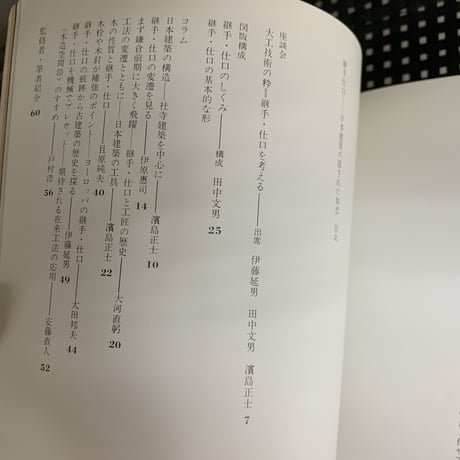 継手 仕口 日本の建築の隠された知恵　INA　BOOKLET