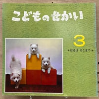 こどものせかい はるはそこまで 昭和43年3月号