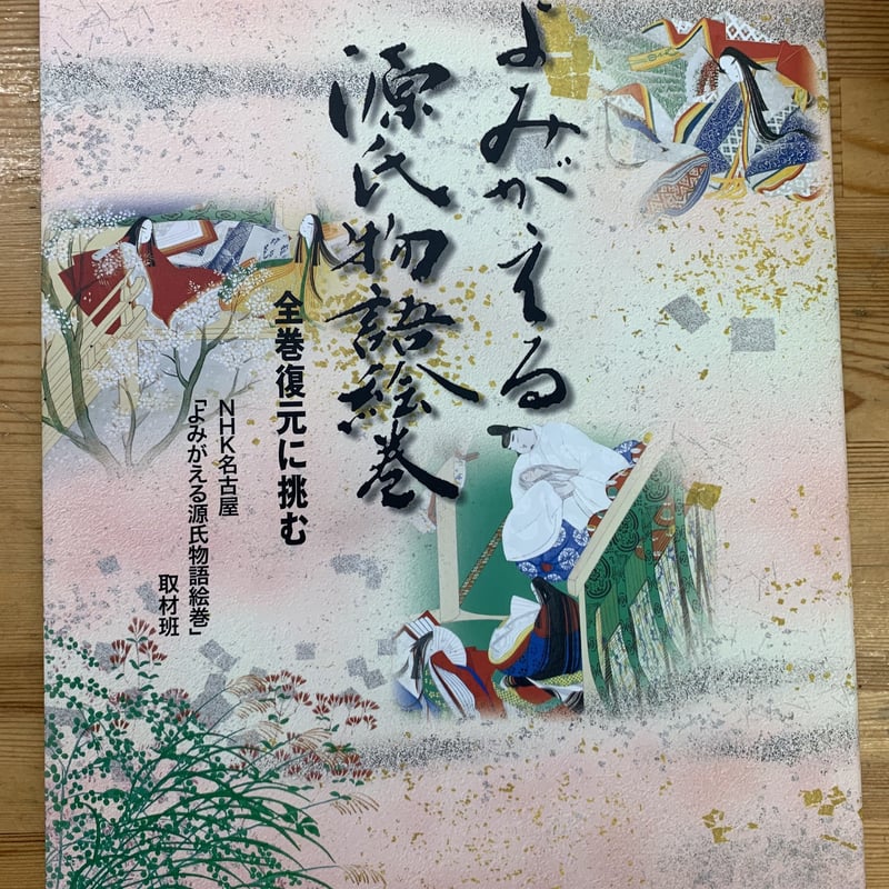 よみがえる源氏物語絵巻 全巻復元に挑む | 竹岡書店STORES店