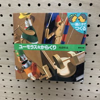 ユーモラスなからくり　シリーズ親と子でつくる3