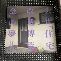 大正「住宅改造博覧会」の夢 箕面・桜ヶ丘をめぐって
