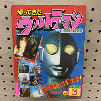 帰ってきたウルトラマン　怪獣にパンチ　ウルトラマンシリーズ3　小学館の絵文庫
