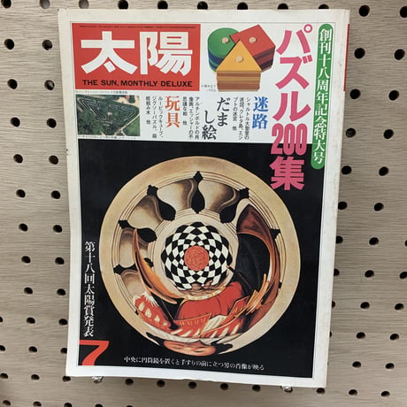 太陽7,81  特集パズル200集　第十八回太陽賞発表　THE　SUN221