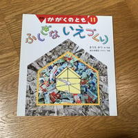 ふしぎないえづくり 月刊かがくのとも2003.11