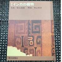 原色　インカの織物
