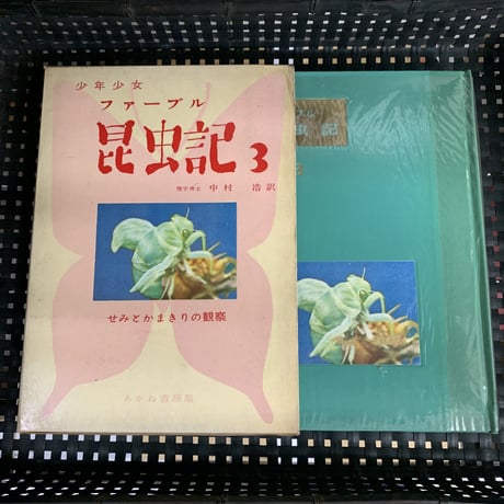 少年少女 ファーブル昆虫記 全8巻