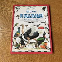 絵で見る世界鳥類地図 ピクチャーアトラスシリーズ
