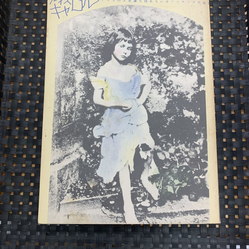 別冊 現代詩手帖 第二号 ルイス キャロル | 竹岡書店STORES店