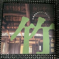 空間演出のバイ・プレーヤー 竹と建築 INAX BOOKLET