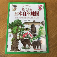 絵で見る日本自然地図 ピクチャーアトラスシリーズ