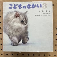 こどものせかい　ねこ　昭和44年3月号　至光社