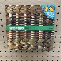 自然を編む　シリーズ親と子でつくる1
