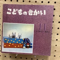 こどものせかい　うれしいあき　昭和42年11月号