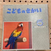 こどものせかい ひかりのごがつ  昭和43年5月号　至光社
