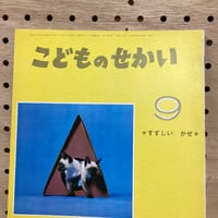 こどものせかい　すずしいかぜ　昭和43年9月号