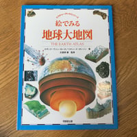 絵で見る地球大地図 ピクチャーアトラスシリーズ