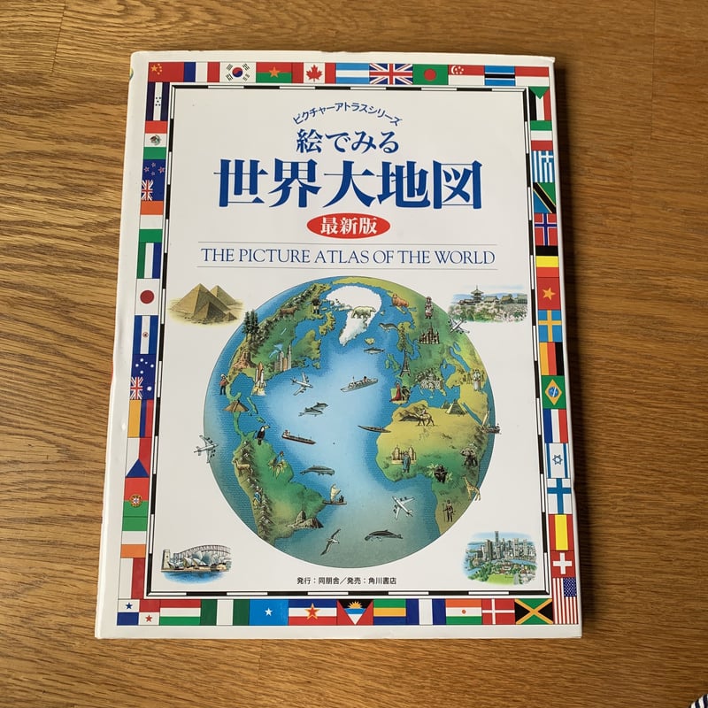 絵で見る世界大地図 ピクチャーアトラスシリーズ | 竹岡書店STORES店