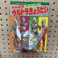 がんばれ ウルトラきょうだい　たのしい幼稚園　テレビ絵本23 ウルトラマン2