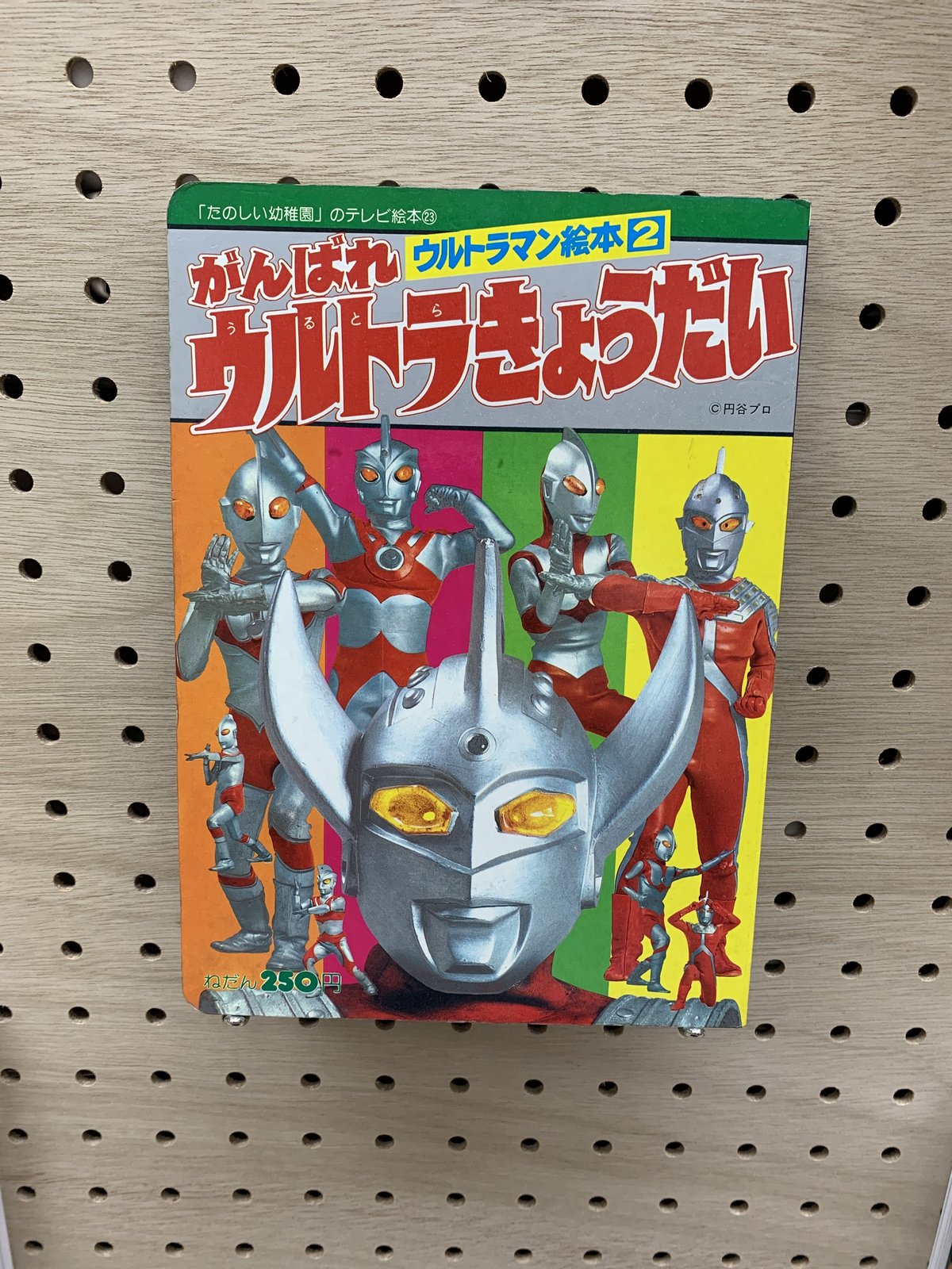 がんばれ ウルトラきょうだい たのしい幼稚園 テレビ絵本23 ウルトラマン2 | 竹岡書店ST...