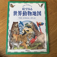 絵で見る世界動物地図 ピクチャーアトラスシリーズ