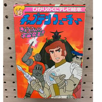 キャプテンフューチャー1 きょうふの宇宙帝王！！ ひかりのくにテレビ絵本76