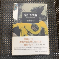 楽しき没落