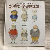 6つのセーターおはなし　ほのぼのあみも絵本館