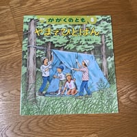 やまでひとばん 月刊かがくのとも 2003.8