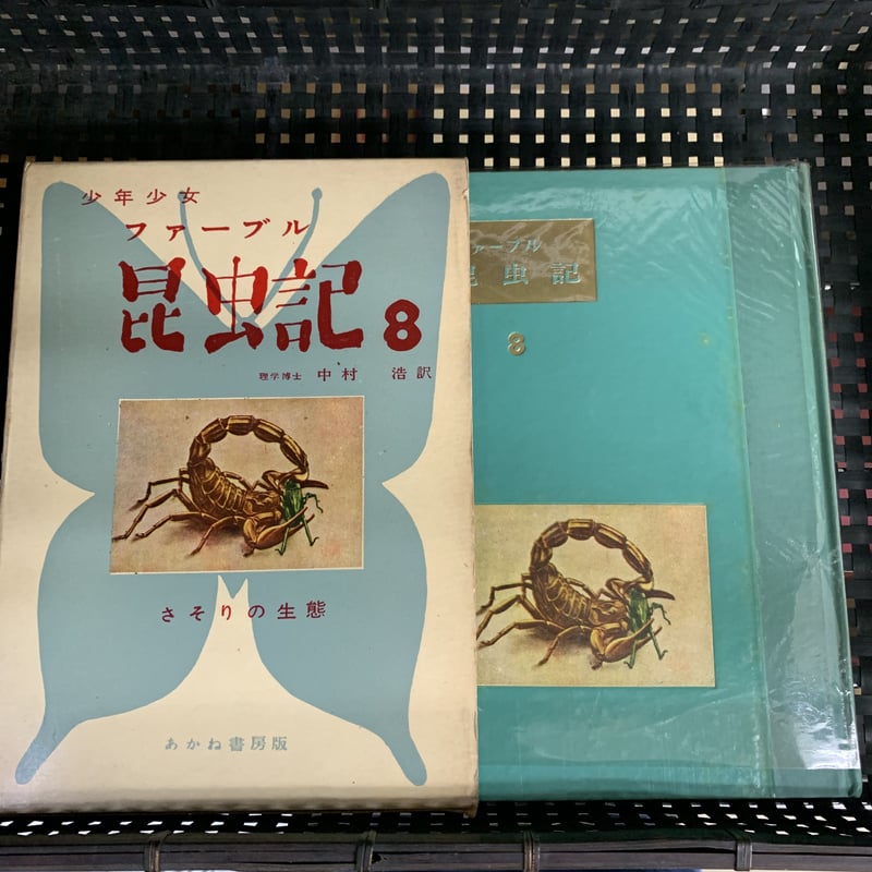 少年少女 ファーブル昆虫記 全8巻 | 竹岡書店STORES店
