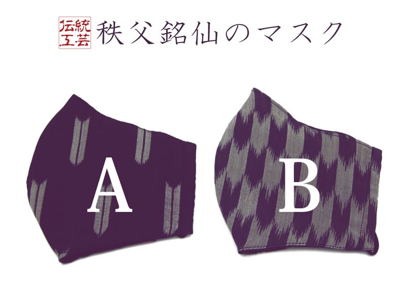 秩父銘仙】矢羽根のマスク | ちちぶ銘仙館