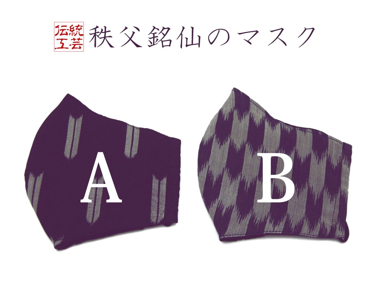 秩父銘仙】矢羽根のマスク | ちちぶ銘仙館