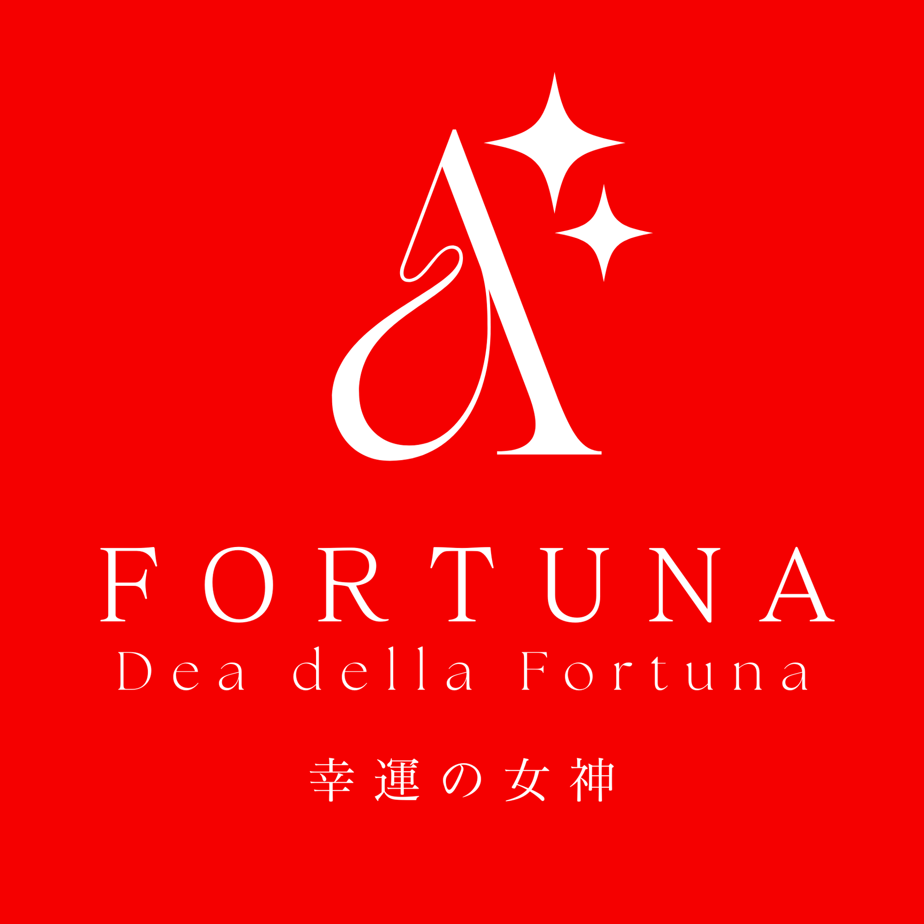 FORTUNA　幸運の女神