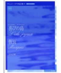 実用版ドビュッシーピアノ作品全集Ⅵ　喜びの島／仮面