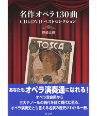 名作オペラ130曲　CD&DVDベストセレクション