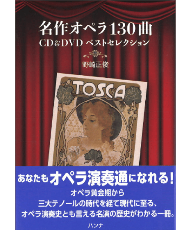 名作オペラ130曲 CD&DVDベストセレクション | CHOPIN & HANNA's WE