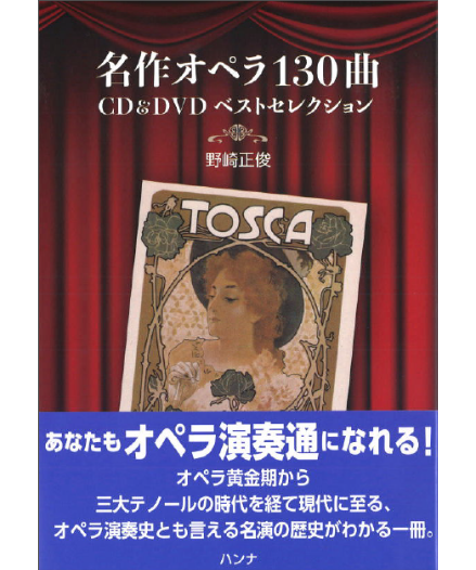 名作オペラ130曲 CD&DVDベストセレクション | CHOPIN & HANNA's WE