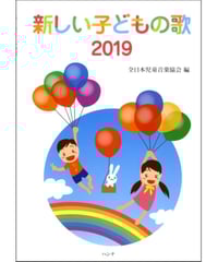 新しい子供の歌 2019