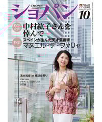 ショパン2016年10月号