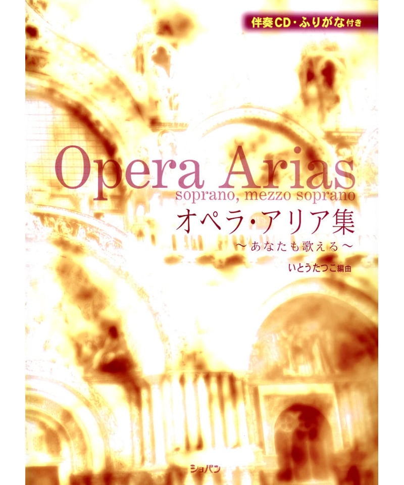 オペラ・アリア集 ～あなたも歌える～ | CHOPIN & HANNA's WEB STORE