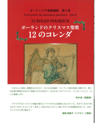 ポーランド声楽曲選集　第2巻　ポーランドのクリスマス聖歌 12のコレンダ