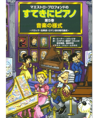 すてきにピアノ第5巻　音楽の様式