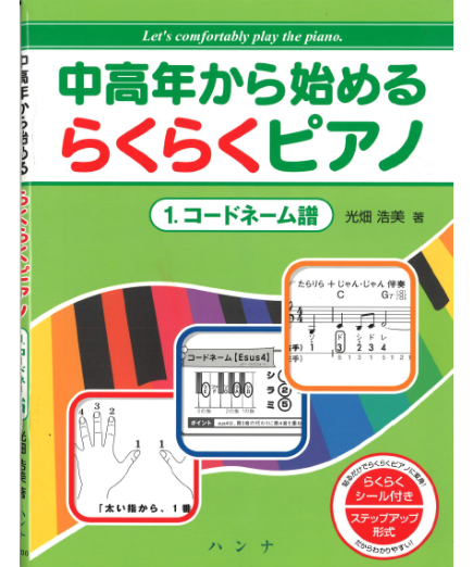 中高年から始めるらくらくピアノ 1.コードネーム譜 | CHOPIN & HANNA's