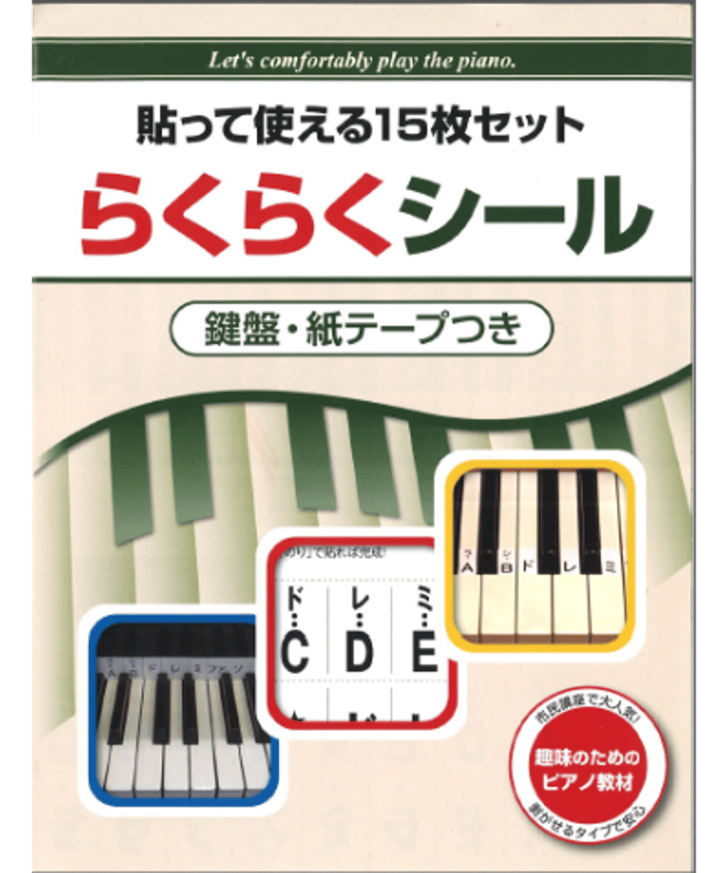 貼って使える15枚セット らくらくシール | CHOPIN & HANNA's WEB STORE